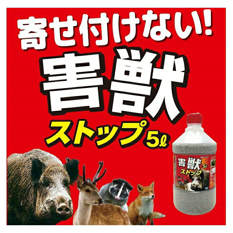 害獣ストップ5L〜耕作地・山林庭を害獣から守る忌避剤〜