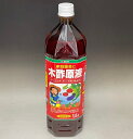 木酢液1.5L原液 赤ラベル〜愛されて30年 安心と信頼の特選品 ヨーキ