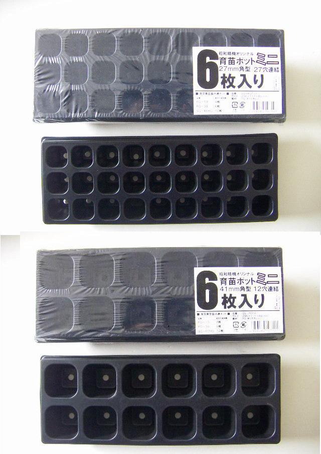 （ケース販売）昭和精器オリジナル育苗ポットミニ30枚入り（6枚入x5セット）～小型 セルトレー セルトレイ