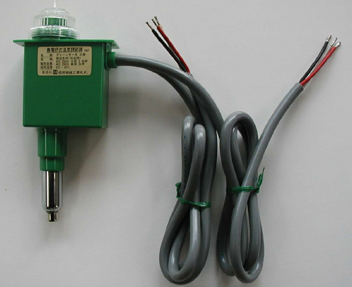 グリーンサーモ　三相 ～サーモスタット 加温用100V/200V対応 園芸用温度調節器 土壌温度管理用 昭和精..
