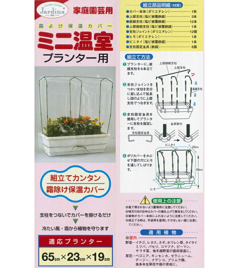 ミニ温室　プランター用　 〜65cmプ