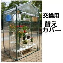 【交換用ビニールのみ】0.46坪タイプ温室グリーンキーパー替え# ロフトワン用 GK-7960 〜替えカバー ロフト1