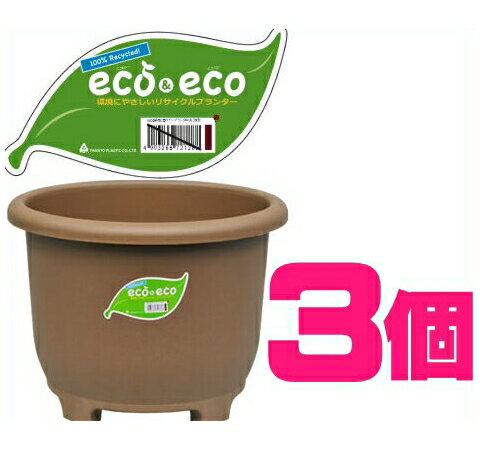 （3個セット販売）eco&ecoウインプランター 丸38型エコブラウンx3個　～eco 菜園プランタ ...