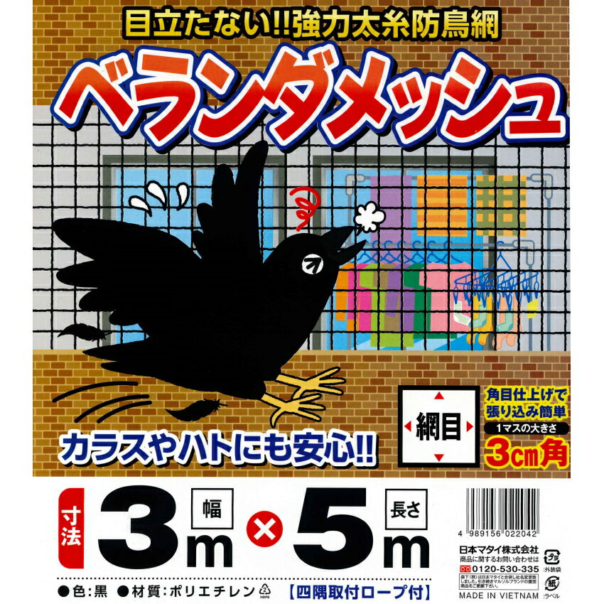 ベランダメッシュ　3m×5m　30mm角目　〜 ベランダ鳩よけネットがリニューアル