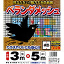 ベランダメッシュ 3m×5m 30mm角目 〜 ベランダ鳩よけネットがリニューアル