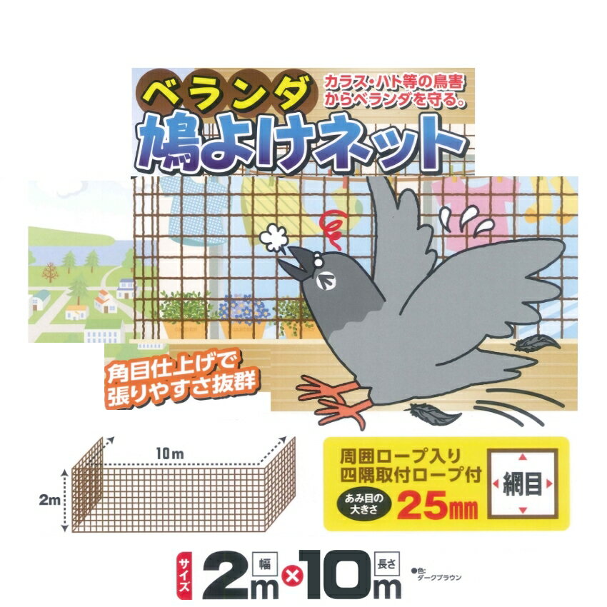 ベランダ鳩よけネット 2m 10m 25mm角目