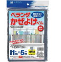 ベランダかぜよけくん1x5m 〜目隠し 風除け 風よけ 強風 防風対策