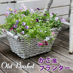 マグネシウムプランター "Old Basket"(オールドバスケット) 【 送料無料 コンテナガーデン ガーデンポッド プランター カゴ 鉢 プランター 鉢カバー おしゃれ 植木鉢 かご風プランター バスケット アンティーク クラシック 編み模様 】