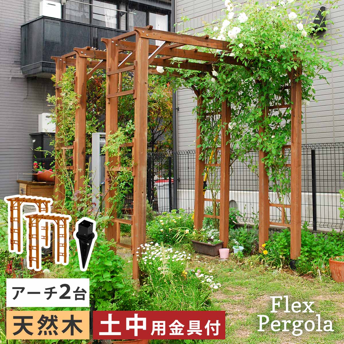 乐天商城 - 天然木製アーチ 190 2台（土中用金具セット） 「Flex Pergola」（フレックス パーゴラ） FLPG-R1900UB-2PSET アーチ 大型 木製 ウッド 門 ゲート パーゴラ diy バラ 棚 オベリスク 幅190