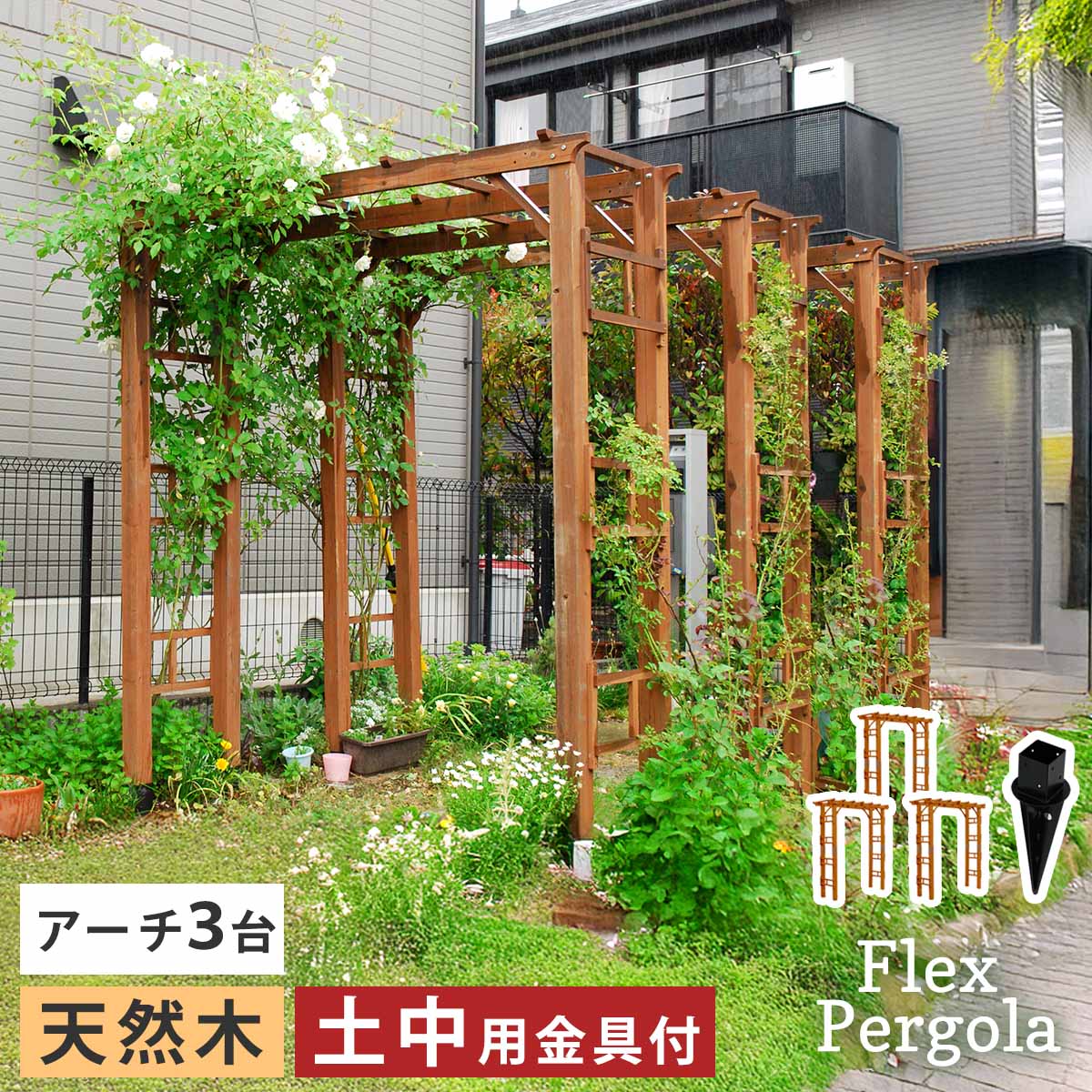 天然木製アーチ 190 3台（土中用金具セット） 「Flex Pergola」（フレックス パーゴラ） FLPG-R1900UB-3PSET アーチ 大型 木製 ウッド 門 ゲート パーゴラ diy バラ 棚 オベリスク 幅190