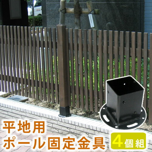 平地用ウッドポール固定金具　4個セット【フェンス　木製フェンス　ピケフェンス 天然木製　ガーデンフェンス　ガーデニング 枠　柵　仕切り　目隠し　境目　　トレリス　ベランダ つる　薔薇　バラ　ラティス】★代引きの場合は別途+2,000円追加送料★