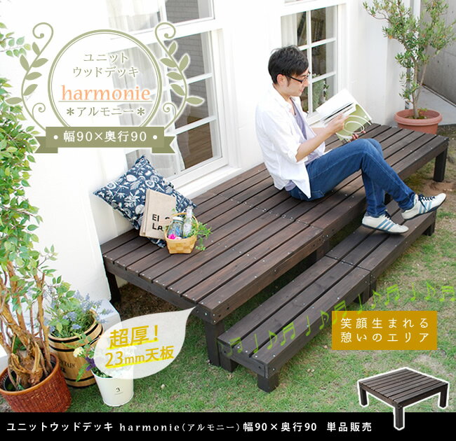 ユニットウッドデッキ harmonie（アルモニー）90×90【送料無料 ウッドデッキ 簡単 縁側 本格的 DIY 木製 天然木 庭 ベランダ おしゃれ 小型 北欧 ガーデン 屋外 家具 ダークブラウン】 2