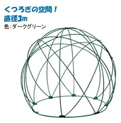 グリーンドームGD-01※直径3mDグリーン・リニューアル品 アイアンドーム※同梱 日時指定不可 代引き+7,000円追加送料