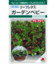 タキイ リーフレタス ガーデンベビー【2ml】　野菜種 葉菜 レタス