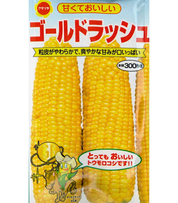 アタリヤ ゴールドラッシュ【18ml】　夏野菜種 実菜 トウモロコシのサムネイル