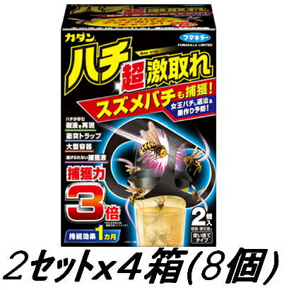 【お得用】危険な蜂を捕獲！【超】ハチ超激取れ！2個入x4セット（2Px4箱＝8個セット） 〜 ハチ激 ...