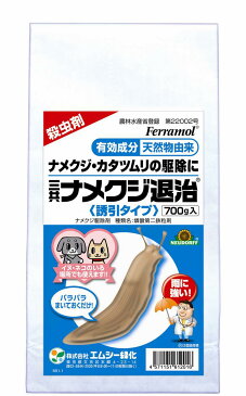 エムシー緑化　ナメクジ退治700g〜ペットに安心！雨に強い！〜【保存に便利なチャック付きアルミ袋入】