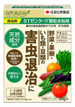 住友化学園芸 STゼンターリ顆粒水和剤20g 野菜 果樹 芋 豆の害虫退治に