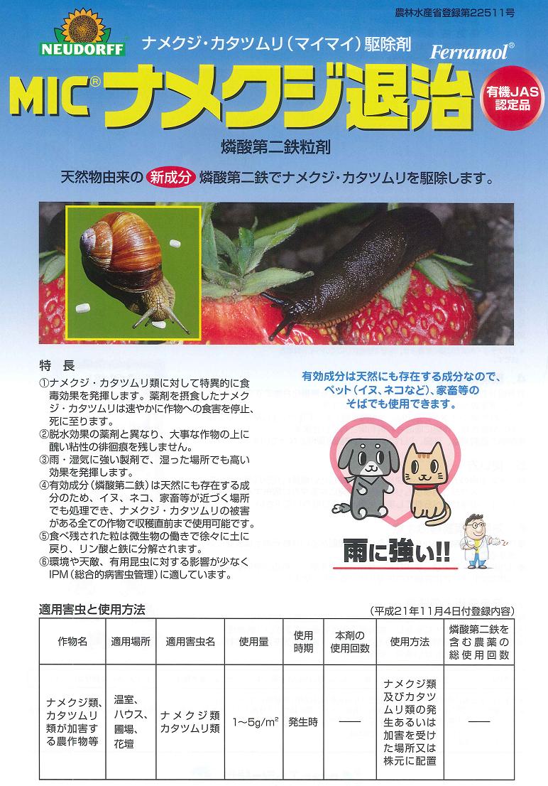 エムシー緑化　ナメクジ退治700g〜ペットに安心！雨に強い！〜【保存に便利なチャック付きアルミ袋入】