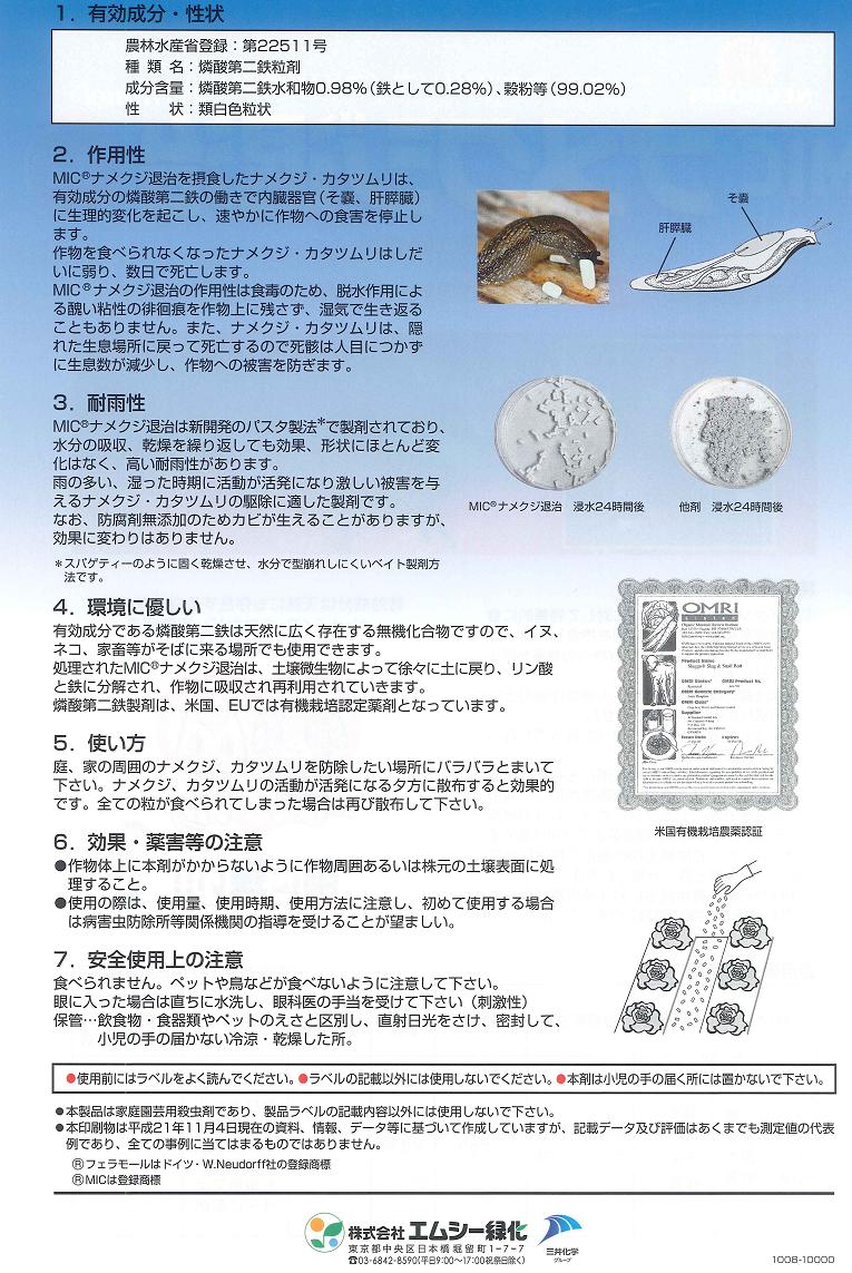 エムシー緑化　ナメクジ退治700g〜ペットに安心！雨に強い！〜【保存に便利なチャック付きアルミ袋入】