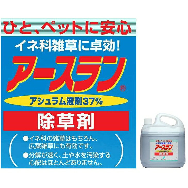 （ケース販売3本セット）ハート除草剤アースラン液剤15L(5Lx3本セット）〜ひと ペットに安心イネ科雑草に速効！運送の都合で3本セットへRenewal