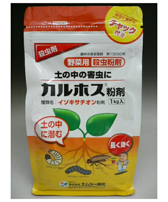 【有効期限2022年10月】エムシー緑化　野菜用殺虫剤　カルホス粉剤　1kg袋～保存に便利なチャックつき