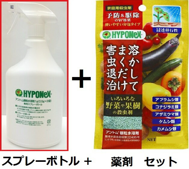 アントム顆粒水溶剤1g（0.5x2袋）+専用スプレーボトルセット〜花 野菜 果樹の害虫に