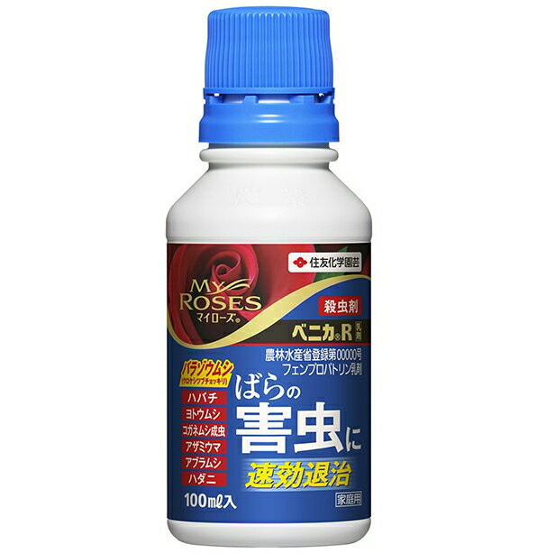 住友化学園芸 ベニカR乳剤【100ml】バラに発生する様々な害虫を速効退治！【有効期限21年1月】