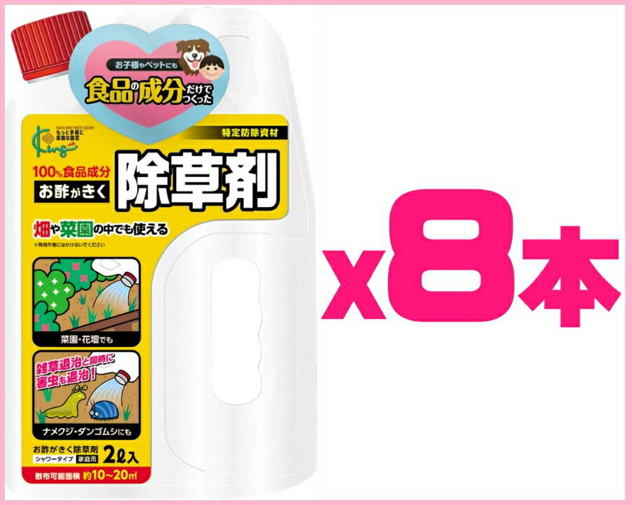 【ケース販売】キング　お酢がきく除草剤16L（2Lx8本）〜有効成分は100%食品成分！〜（お酢で作った除草剤がリニューアル）