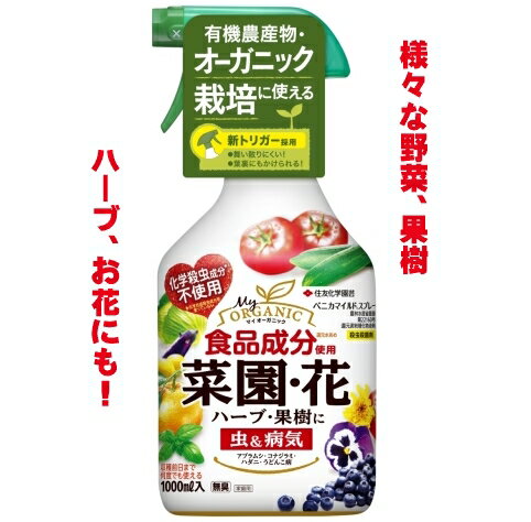 住友化学園芸 ベニカマイルドスプレー 1000ml【野菜と花の虫と病気に】