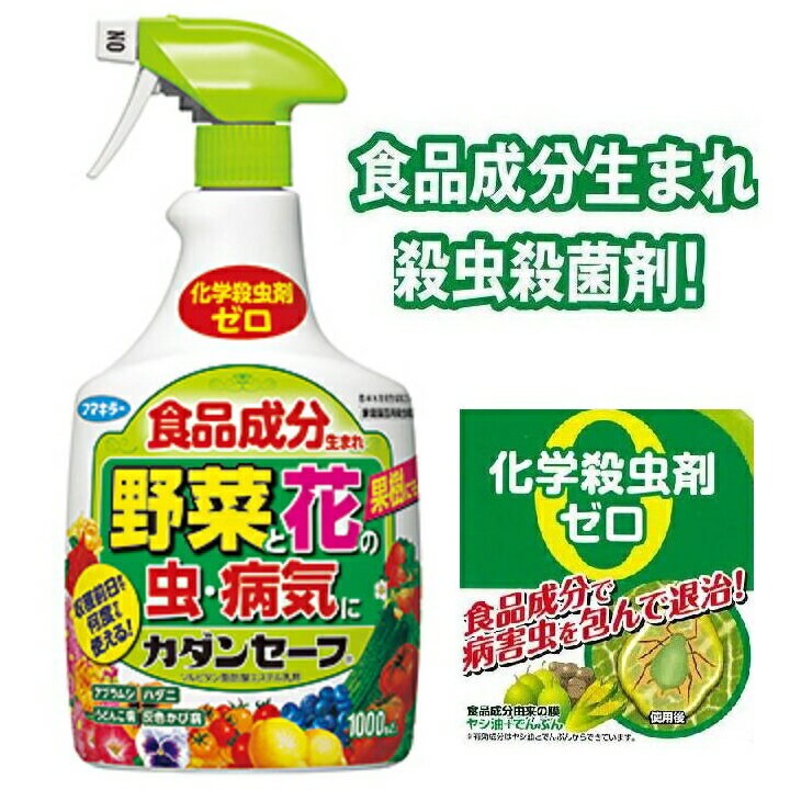 化学殺虫剤を使わない殺虫・殺菌剤カダンセーフ 徳用1000ml【3,300円以上で送料無料】