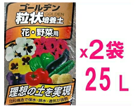 【アイリスオーヤマ】 ゴールデン粒状培養土 花・野菜用【25Lx2袋】 ※沖縄、北海道は送料1000円