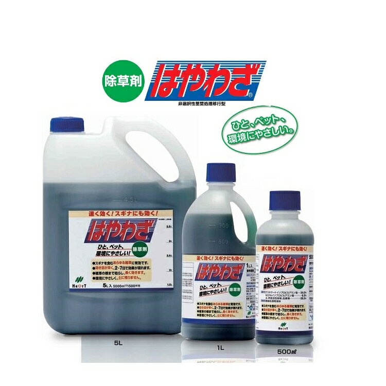 除草剤 はやわざ 5L〜グリホサート＋MCP 更にすばやく効く はや効き 速効除草剤 ハート