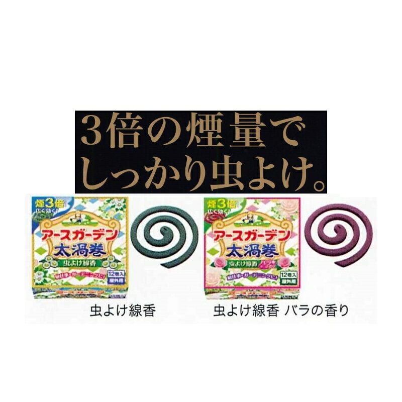 アースガーデン園芸用虫よけ線香　太渦巻【線香12巻のみ】