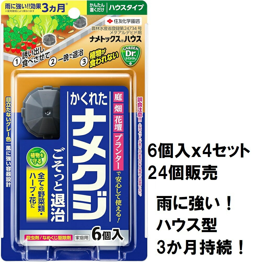(4セット販売) ナメトックス ハウス 24個(6個入x4セット)〜かくれた ナメクジ ごそっと退治 雨に強い 3か月持続 住友化学園芸