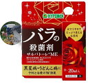 バラの殺菌剤　サルバトーレME20ml〜ハイポネックス 薔薇 果樹 黒星病 うどんこ病 予防と治療剤 brilliantgardenリニューアル品