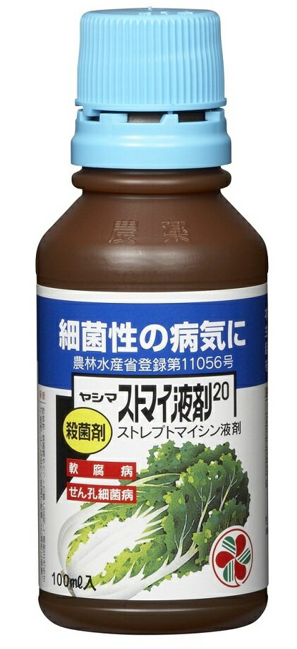 【有効期限21年7月】殺菌剤　ヤシマ　ストマイ液剤20　100mL～住友化学園芸 ストレプトマイシン液剤 軟腐病