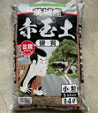 茨城産　硬質　赤玉土　小粒14L　～盆栽 草花 多肉植物