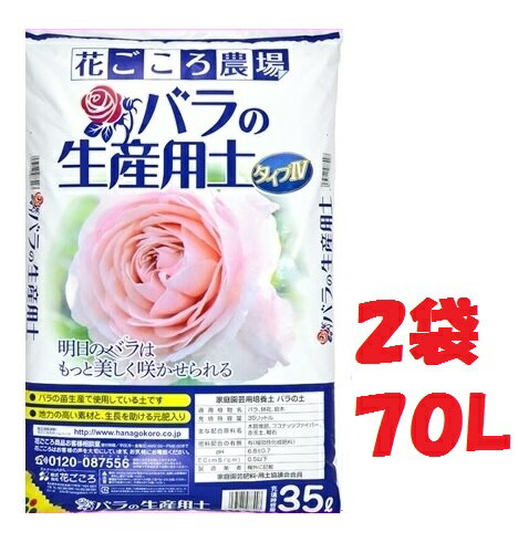 2袋セット バラの生産用土タイプIV 70L 花ごころ農場 35Lx2袋 ～花ごころ農場 バラの土 薔薇専用土