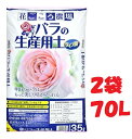 2袋セット バラの生産用土タイプIV 70L 花ごころ農場 35Lx2袋 ～花ごころ農場 バラの土 薔薇専用土