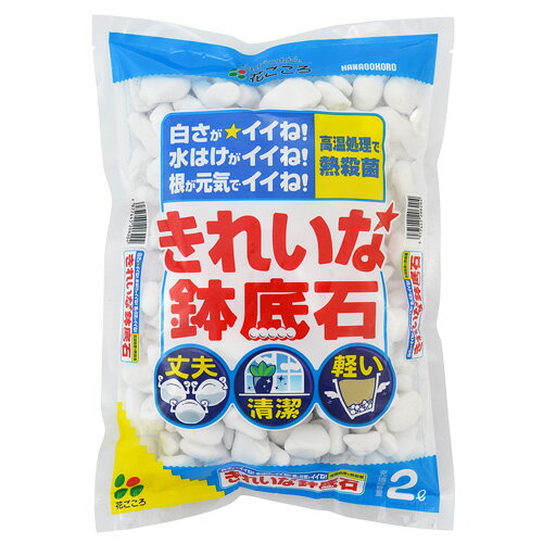 ★北海道・沖縄・その他一部地域への配送受付終了のお知らせ★ 大変申し訳ございません。こちらの商品は、北海道・沖縄・その他一部地域への配送が出来なくなりました。システム上、該当地域へのご注文は可能ですが、後程店舗が確認次第（受注確認のメール送信後）にキャンセル処理させて頂きますので、ご理解頂けます様お願い申し上げます。 ロングセラー商品「花ごころ鉢底土」が、リニューアル！ 水はけイイね！白さがイイね！根が元気でイイね！ ・排水をきれいにする木炭をさらに増量した底土。 ・吸着効果が高いゼオライト配合で水腐れ防止.。 ・通気性・排水性が長く持続する硬質軽石を使用。 ・純白で軽量な軽石で鉢物を軽く仕上げます。 ・くり返し使っても崩れにくい。 根腐れを防ぐ『鉢底土』の大切な役目。 水や肥料をしっかり与えているのに、なぜか植物が枯れてしまう。 大きな原因の一つに“根腐れ”があり土の中の酸素が少なくなることで起こります。 硬質軽石ベースの「鉢底土」は、鉢やプランターの底に入れるだけで通気性と排水性を良好な状態に維持し、植物が酸素不足で“根腐れ”になるのを防ぎます。 主原料　人工軽石