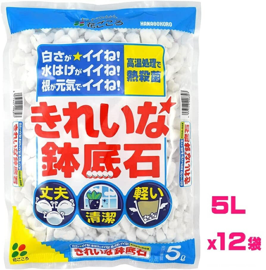 （ケース販売）花ごころ　きれいな鉢底石60L（5Lx12袋）～高熱処理で清潔 綺麗 丈夫 鉢底砂