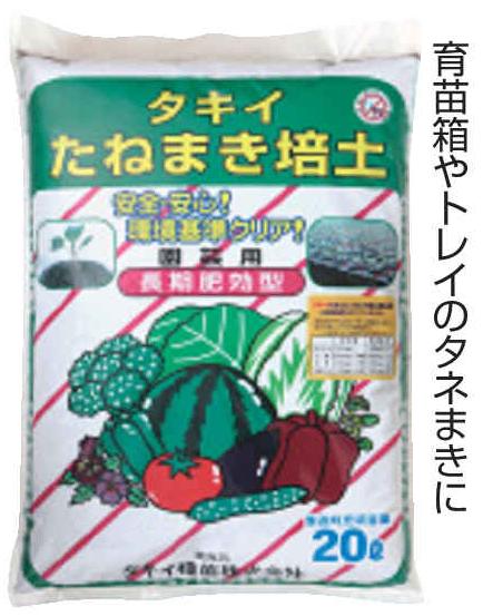 タキイ　たねまき培土20L（園芸用　小袋サイズ）～種まき 播種用