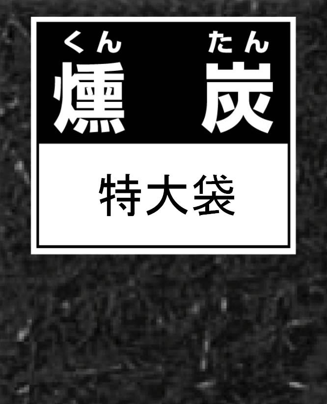 もみがらくん炭 約100L特大袋〜燻炭 くんたん