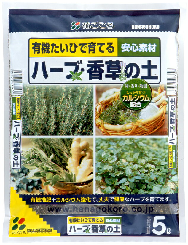 花ごころ　ハーブ・香草の土 5L　〜有機たいひで育てるハーブの土