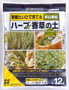 花ごころ ハーブ・香草の土12L〜有