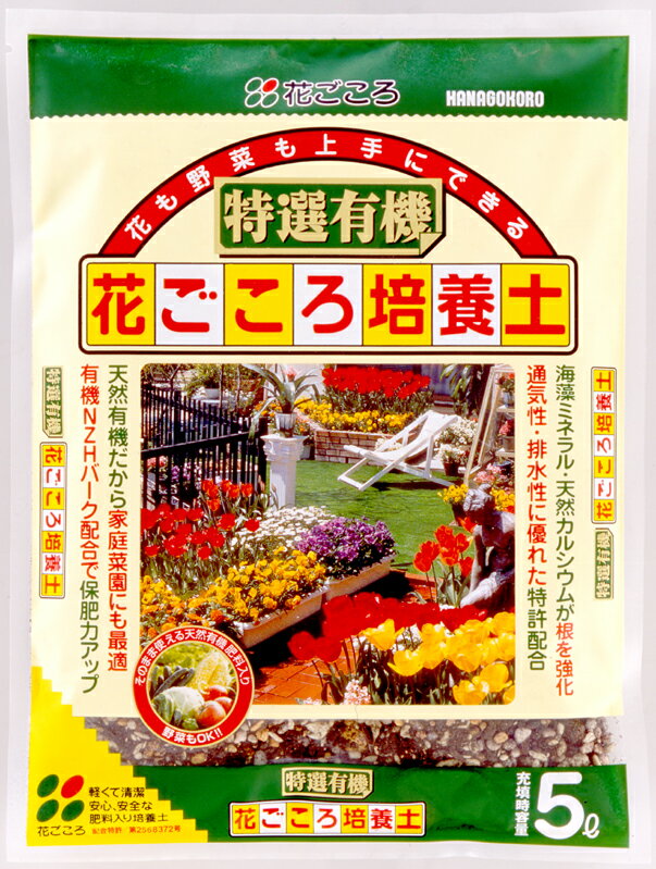 楽天ガーデニングどっとコム花ごころ　特選有機培養土 5L ～有機栽培 培養土