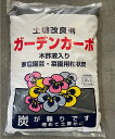 ガーデンカーボ10L〜アミノール 土壌改良剤 鉢底炭 鉢底石 園芸用 木作液入り 粒状炭