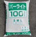 (個人宛発送NG 要屋号)パーライト 500L(100Lx5袋)~M粒2-4mm L粒3-6mm 土壌改良材 業務 生産者用