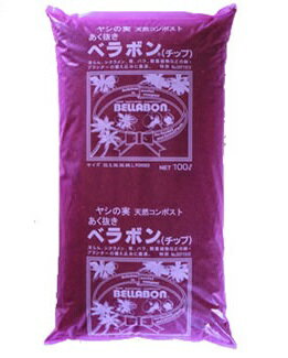 フジック　あく抜きベラボン 100L【業務用大袋】